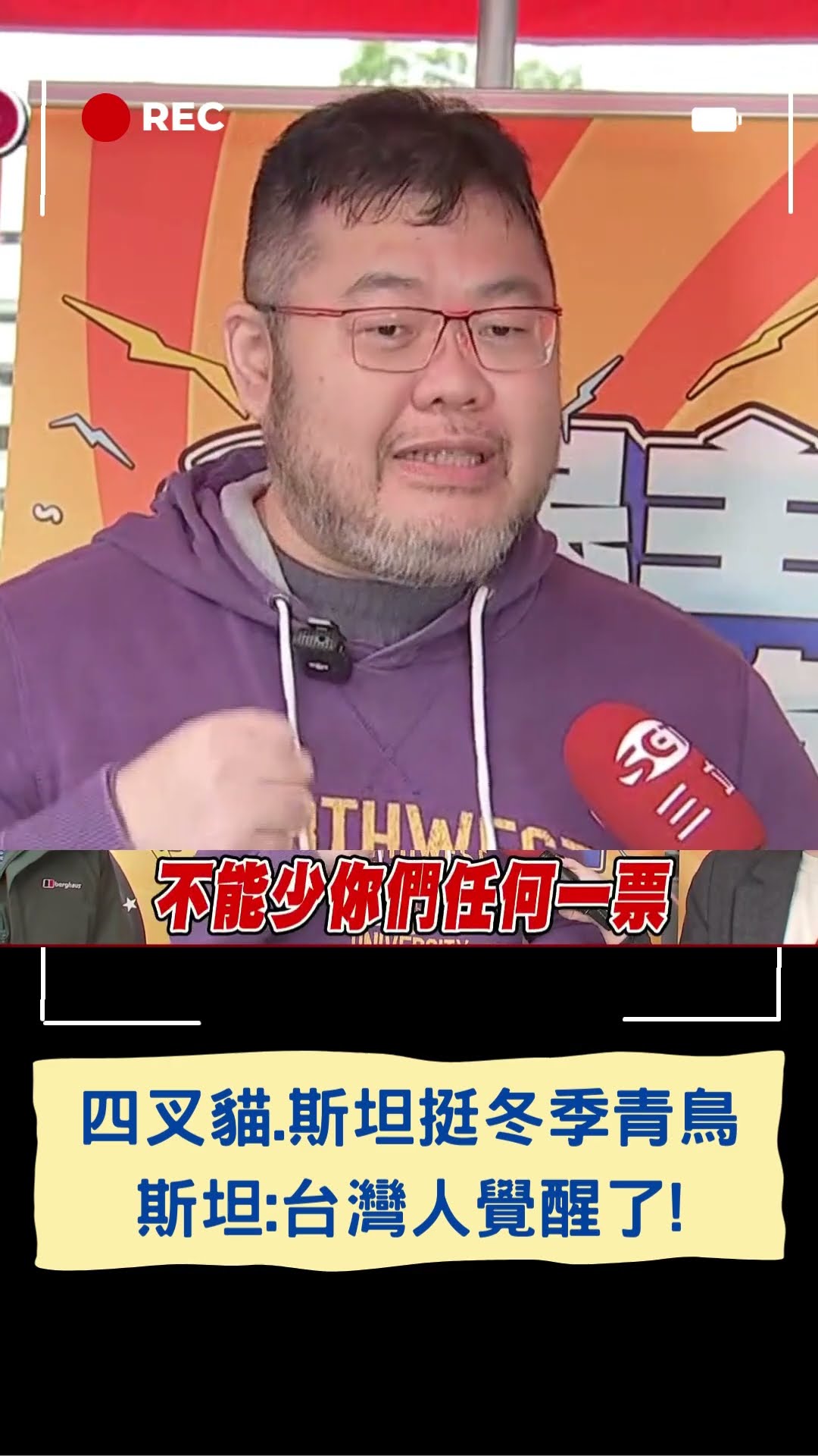 轟藍白剝奪民主國家人民權利 四叉貓.斯坦力挺冬季青鳥! 斯坦看青鳥飛舞感動:台灣人覺醒了│20241220│#shorts